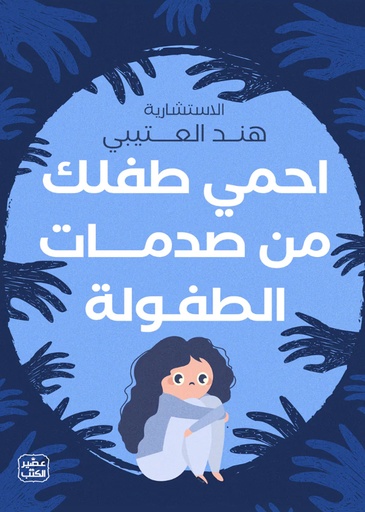 [9789779923789] احمي طفلك من صدمات الطفولة
