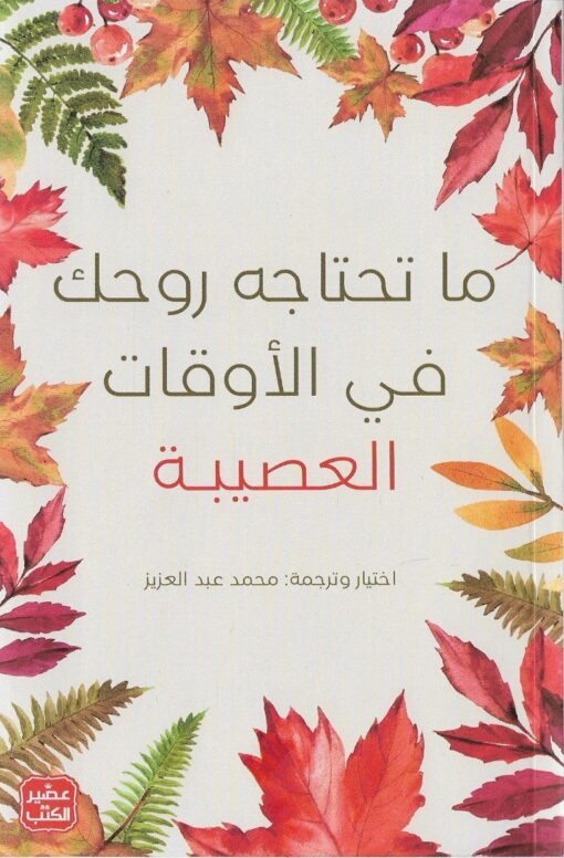 [9789776972629] ما تحتاجه روحك في الأوقات العصيبة