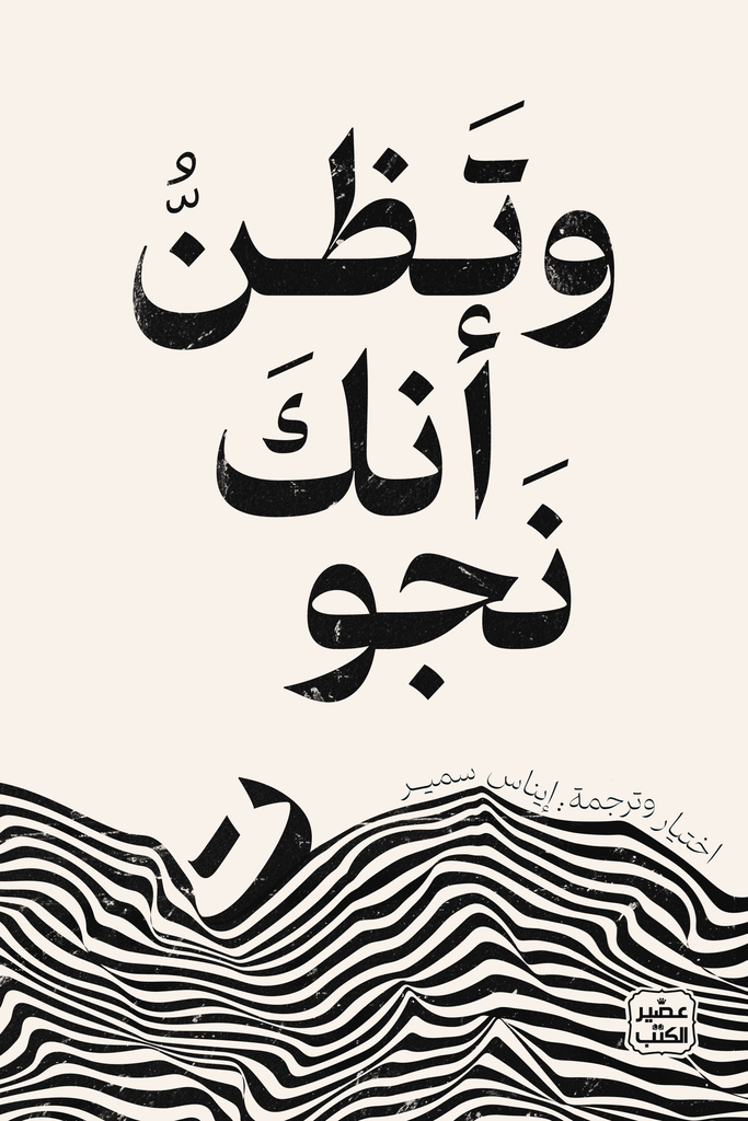 [9789776972353] وتظن أنك نجوت