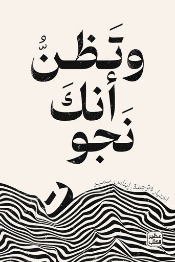 [9789776972353] وتظن أنك نجوت