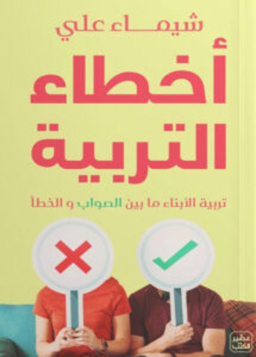 أخطاء التربية
