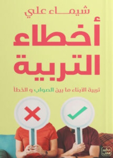 [9789779923758] أخطاء التربية