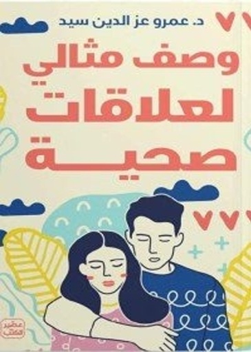 [9789779923635] وصف مثالي لعلاقات صحية