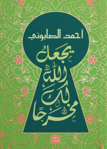 [9789779923666] يجعل الله لك مخرجاً