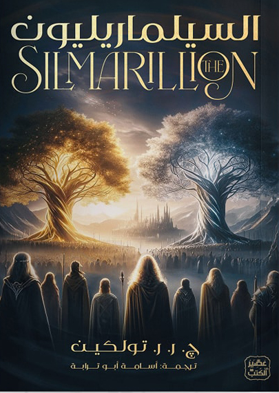 [9789779923703] السيلماريليون