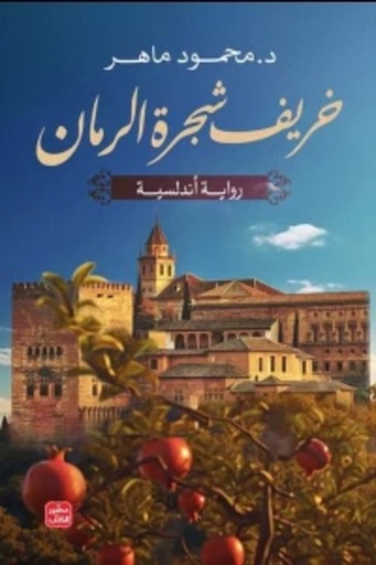 [9789779923352] خريف شجرة الرمان
