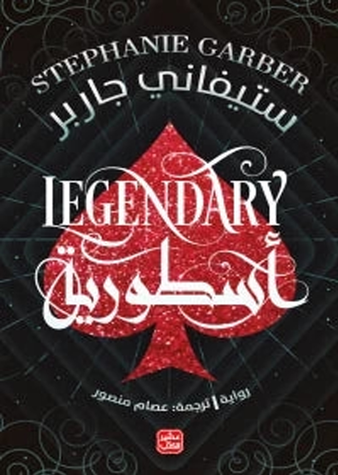 [9789779923154] أسطورية - كرافال ج 2