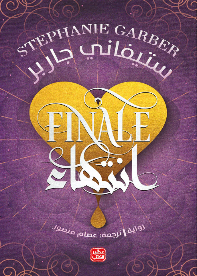 انتهاء - كرافال ج 3