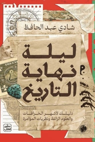 [9789779923284] ليلة نهاية التاريخ