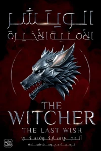 [9789779922652] الويتشر ج1 - الأمنية الأخيرة