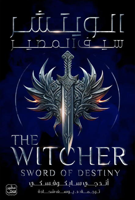 [9789779923475] الويتشر ج2 - سيف المصير