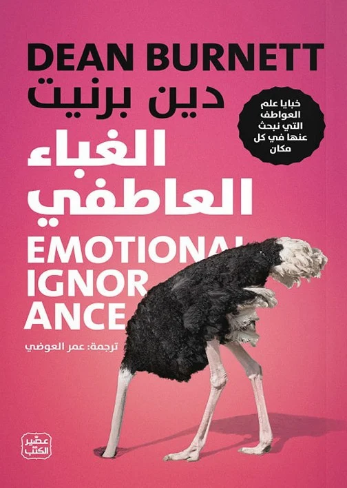 [9789779922850] الغباء العاطفي