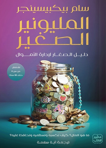 [9789779922676] المليونير الصغير