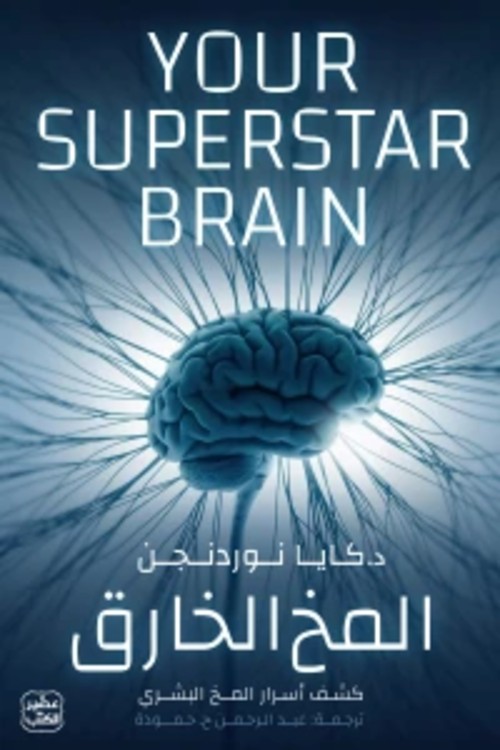 المخ الخارق