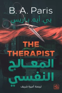 [9789779923109] المعالج النفسي