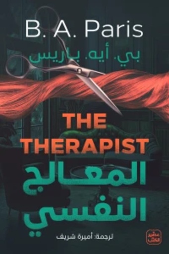 [9789779923109] المعالج النفسي
