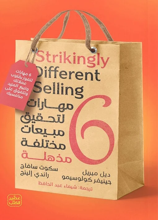[9789776972636] 6  مهارات لتحقيق مبيعات مختلفة مذهلة