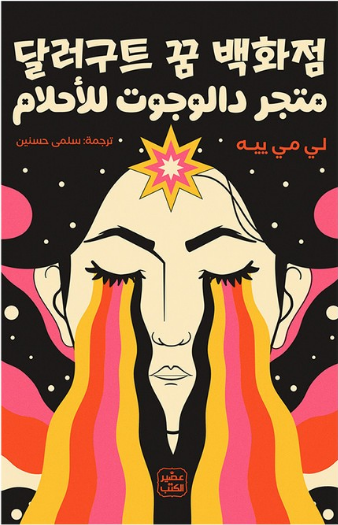 [9789779923178] متجر دالوجوت للأحلام