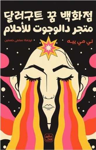 [9789779923178] متجر دالوجوت للأحلام