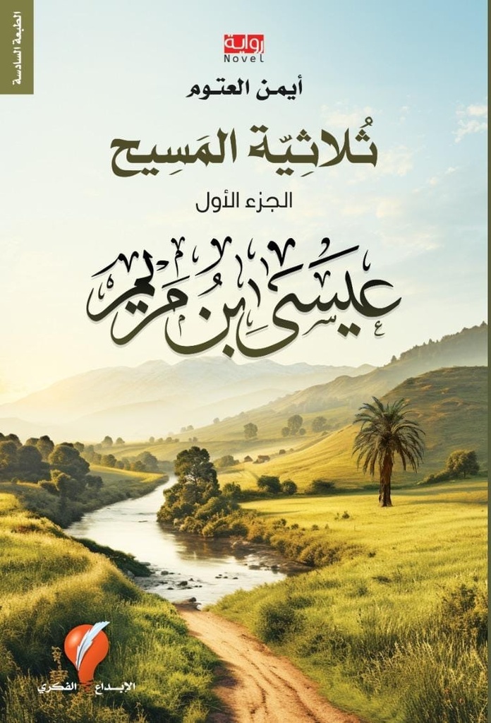 [9789921714753] عيسى ابن مريم