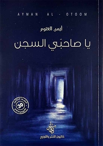 [9786258189001] يا صاحبي السجن