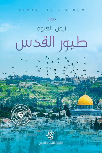 [9786057173041] ديوان طيور القدس