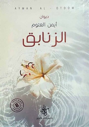 [9786057173027] الزنابق