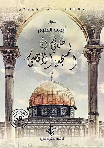 [9786057173034] ديوان خذني إلى المسجد الأقصى