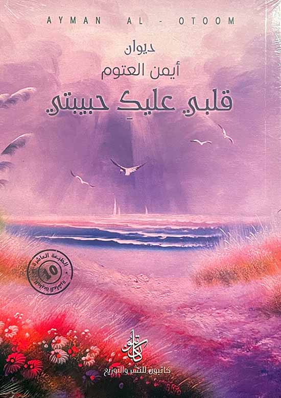 [9786057173058] ديوان قلبي عليكِ حبيبتي