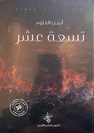 [9786258189018] تسعة عشر