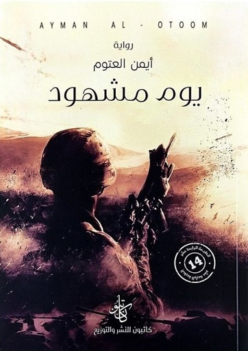 [9786057173065] يوم مشهود