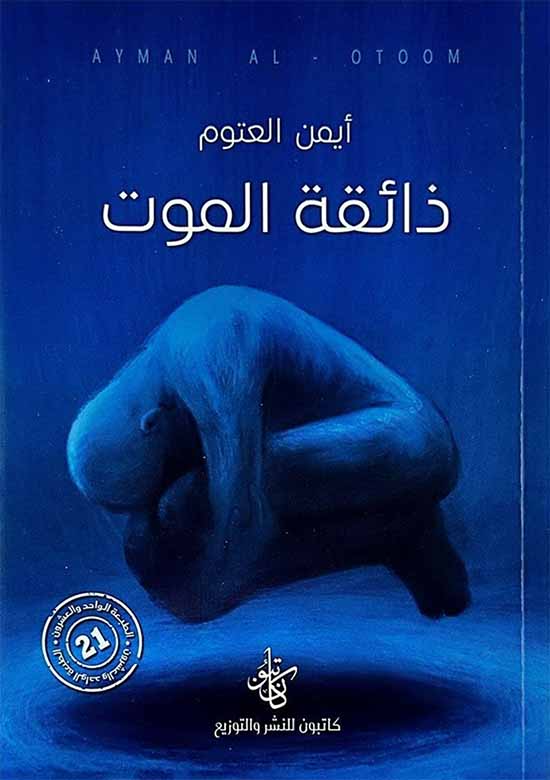 [9786057173089] ذائقة الموت