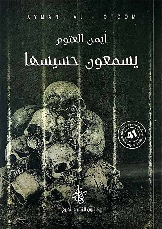 [9786057173072] يسمعون حسيسها