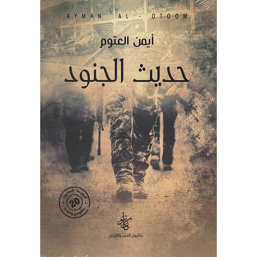 [9786057173096] حديث الجنود