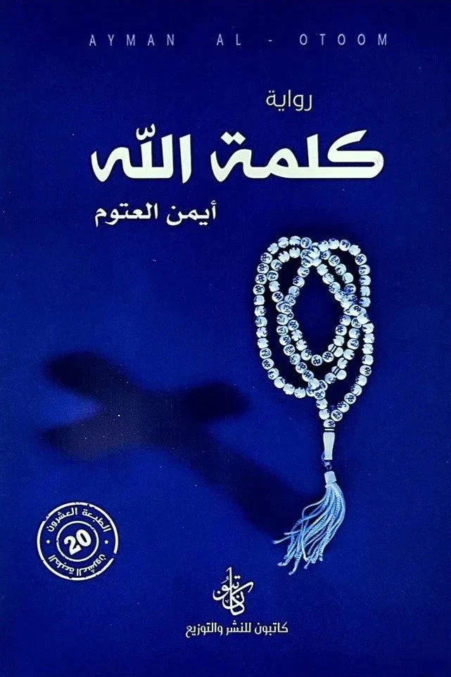 [9786258189087] كلمة الله