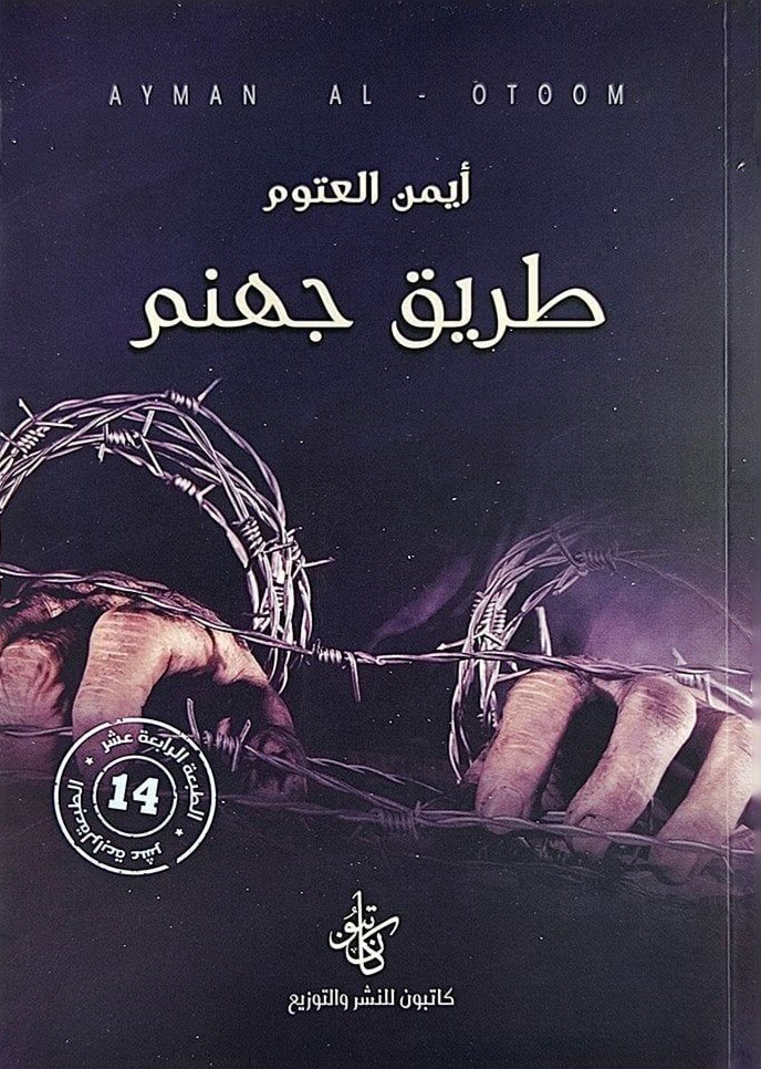 [9786258189025] طريق جهنم