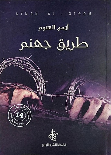 [9786258189025] طريق جهنم