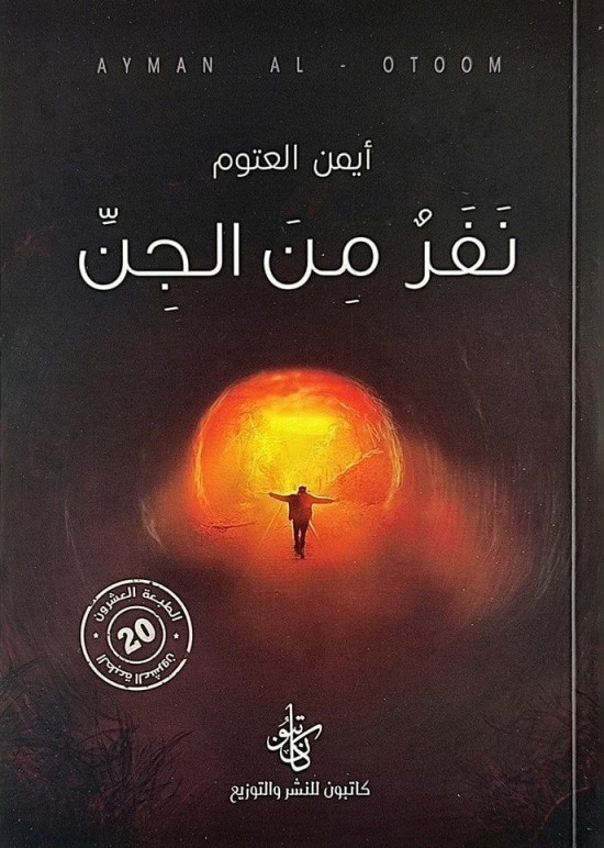 [9786258189056] نفر من الجن