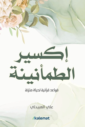 [9789921809091] اكسير الطمأنينة