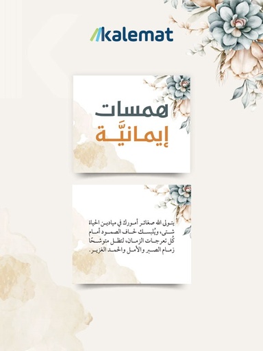 [8669214532185] كروت همسات ايمانية