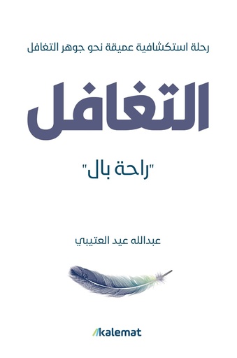 [9789921809282] التغافل