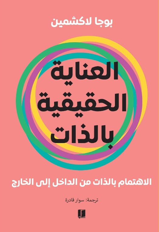 [9789921809046] العناية الحقيقية بالذات