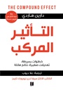 التأثير المركب