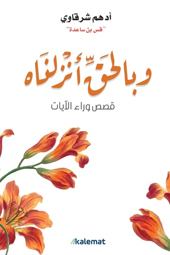 [9789921809084] وبالحق أنزلناه