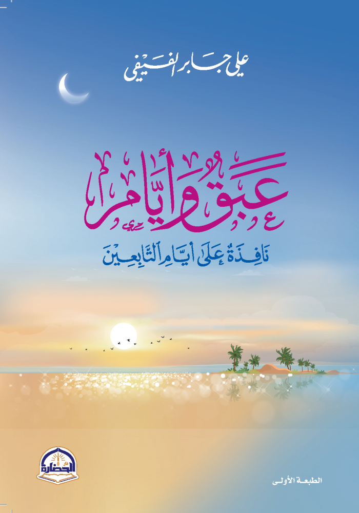 [9786038381335] عبق وأيام