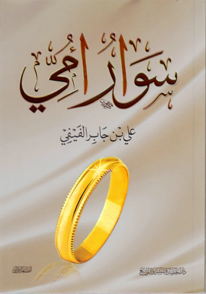 [9786038253243] سوار امي