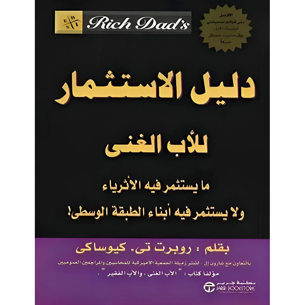 [6281072050689] دليل الاستثمار للأب الغني