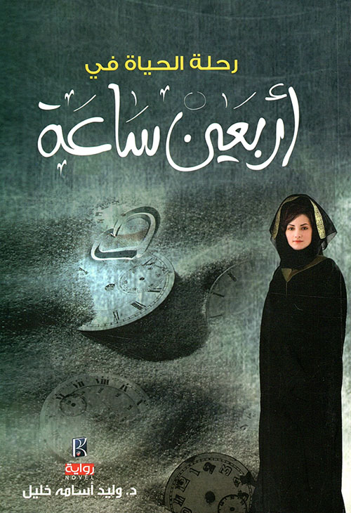 [9786030138173] رحلة الحياة في أربعين ساعة