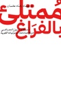 ممتلئ بالفراغ: تأملات حول التعافي من الإدمانات والسلوكيات القهرية