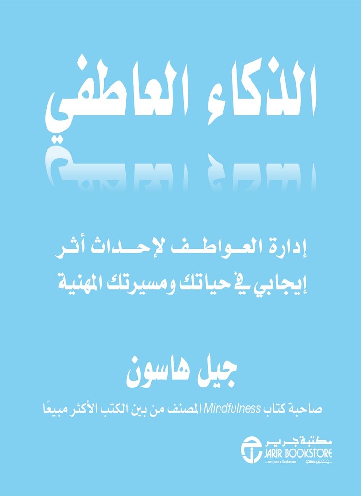 ‎الذكاء العاطفي ادارة العواطف لاحداث أثر ايجابي في حياتك ومسيرتك المهنية‎